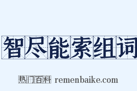 智尽能索组词是什么意思的图片
